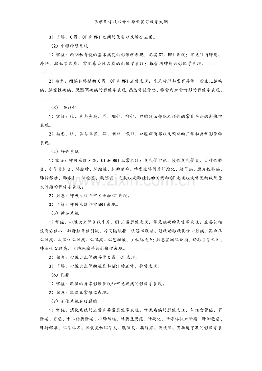 医学影像技术专业毕业实习教学大纲.doc_第3页