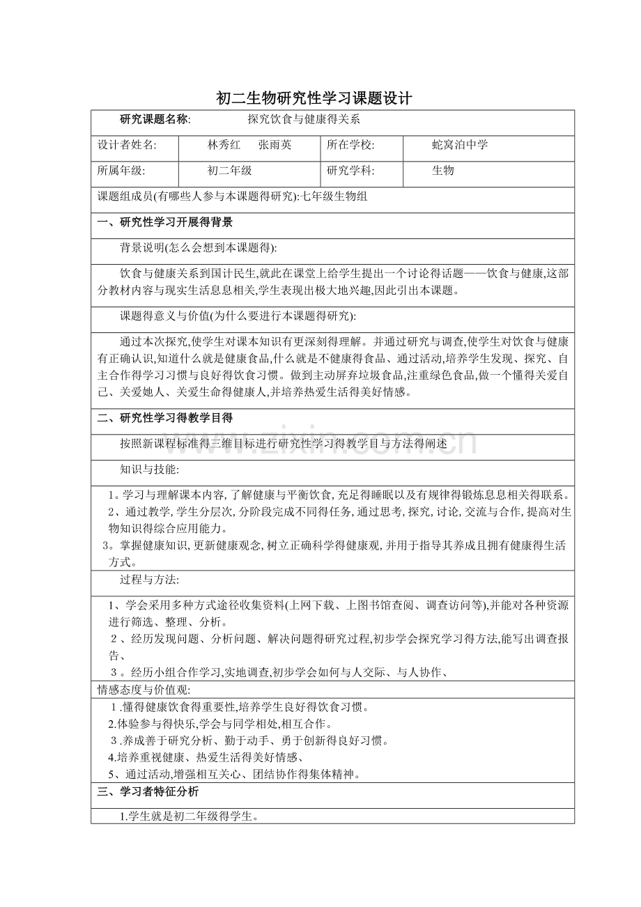 初二生物研究性学习方案.doc_第1页