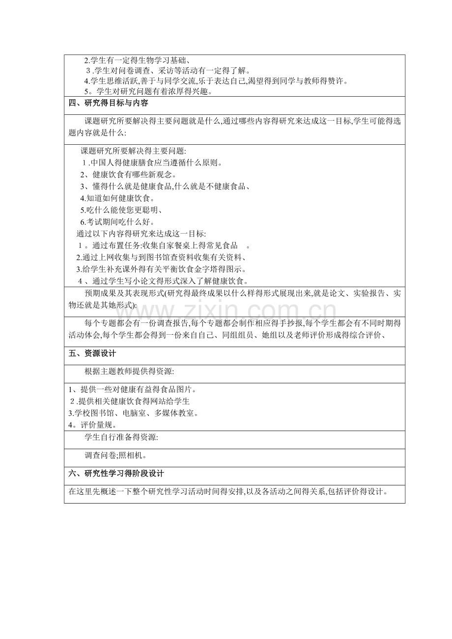 初二生物研究性学习方案.doc_第2页