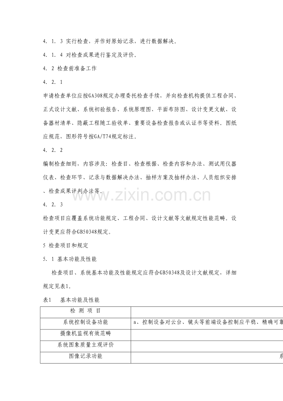 视频安防监控系统检验实施综合规范.docx_第3页