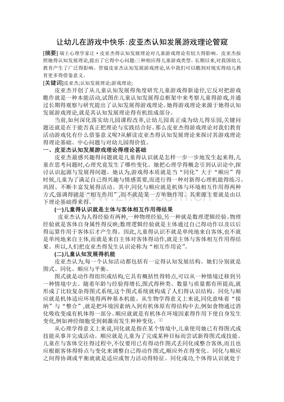 皮亚杰的认知发展的游戏理论.doc_第1页