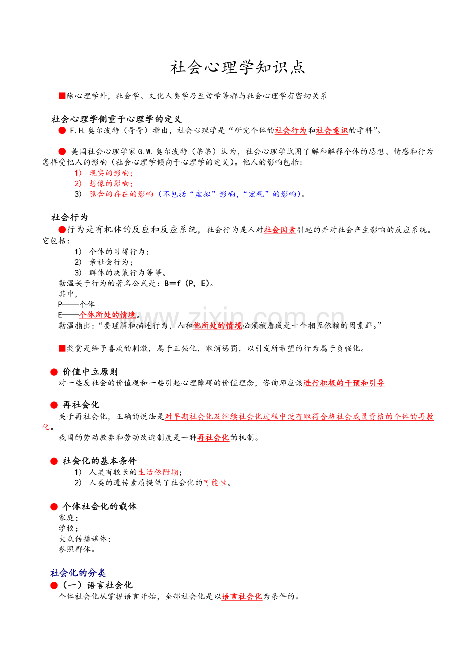 心理咨询师-社会心理学必考知识点总结.doc_第1页