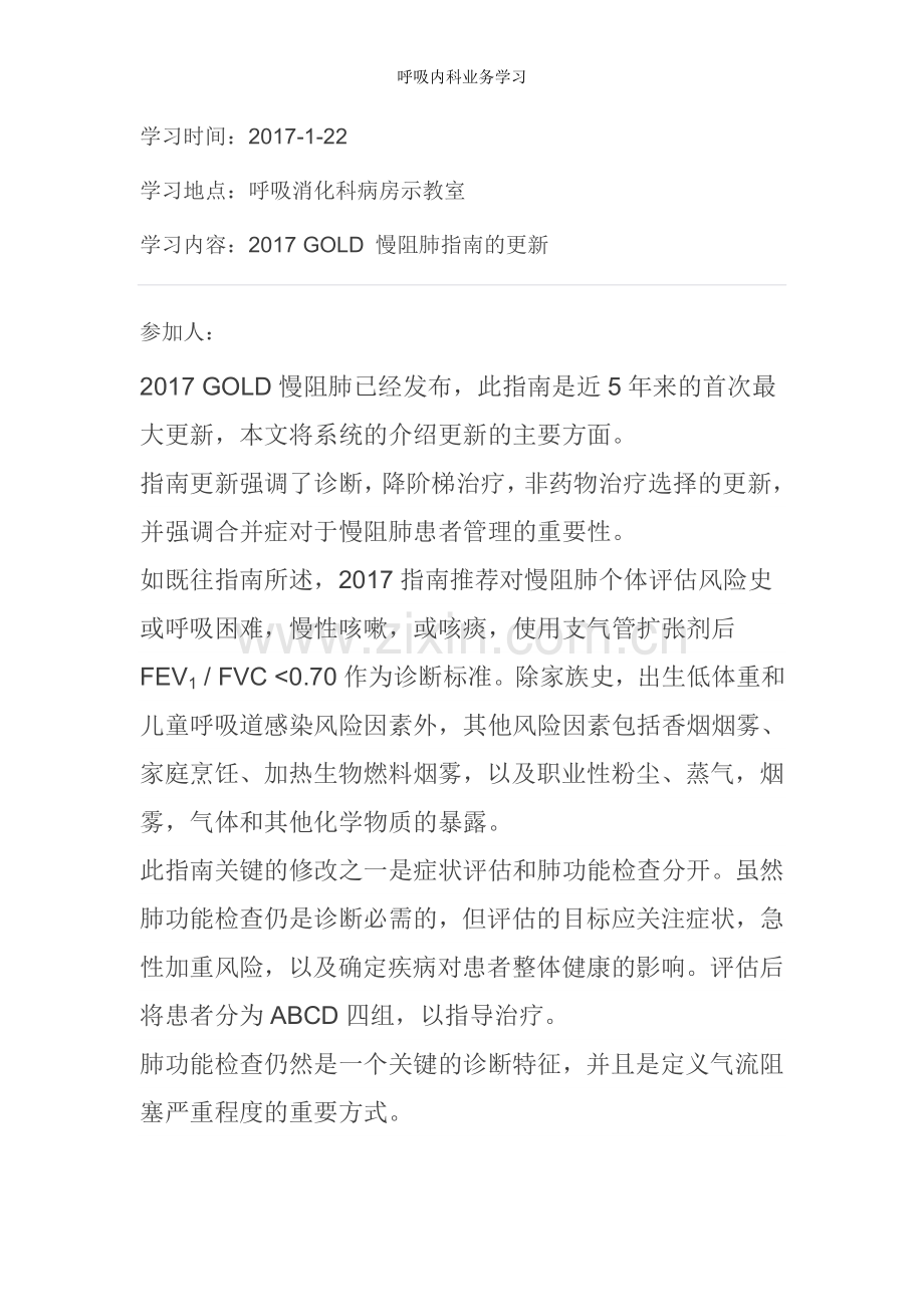 呼吸内科业务学习.doc_第1页