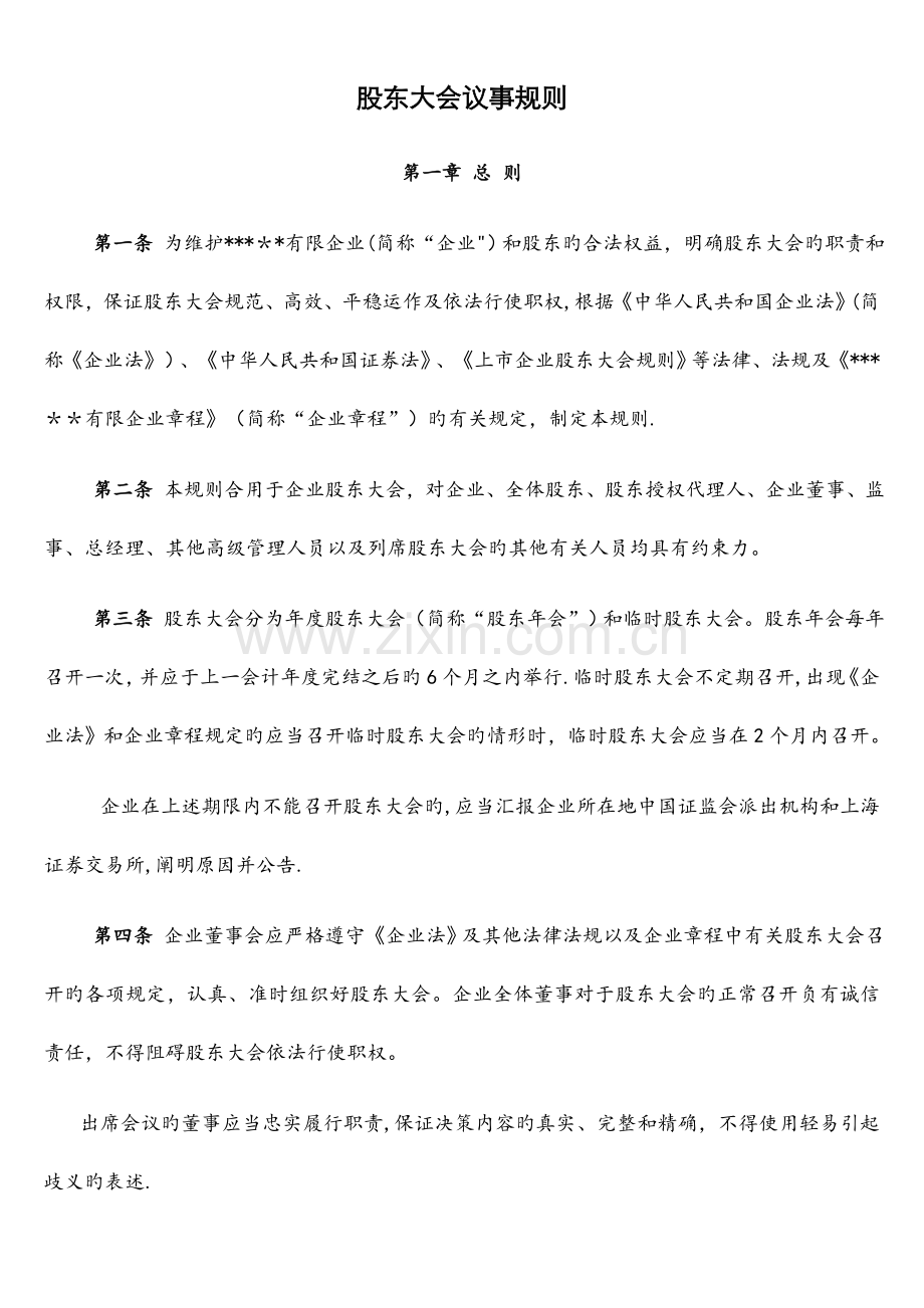 公司议事规则股东会董事会监事会总经理.doc_第1页