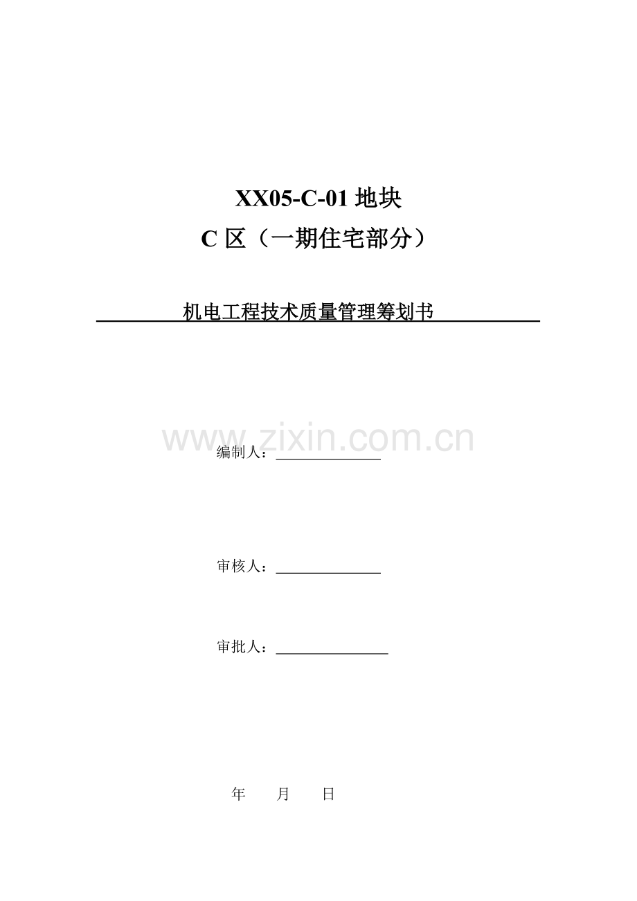 住宅机电工程技术质量管理策划书.doc_第1页