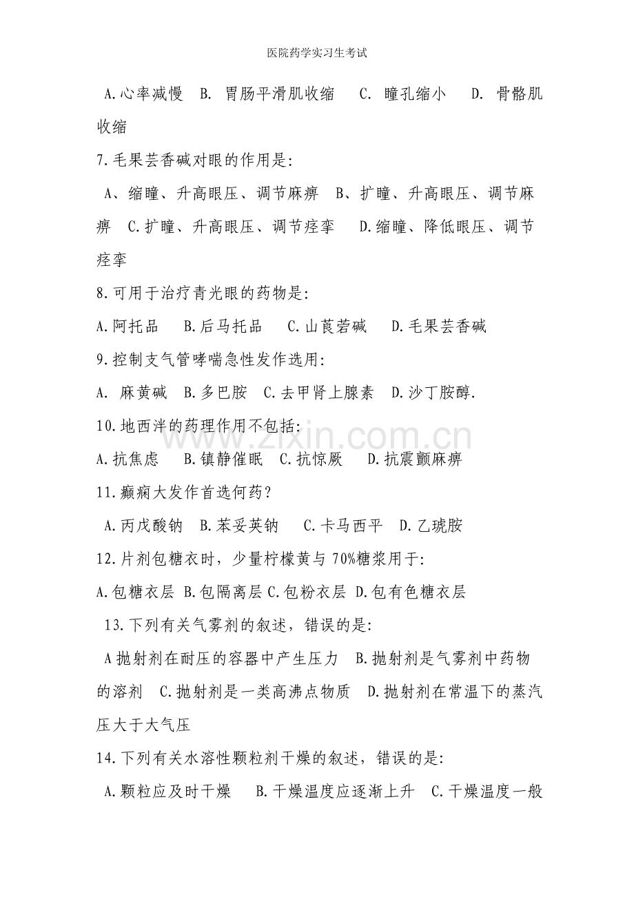 医院药学实习生考试.doc_第2页