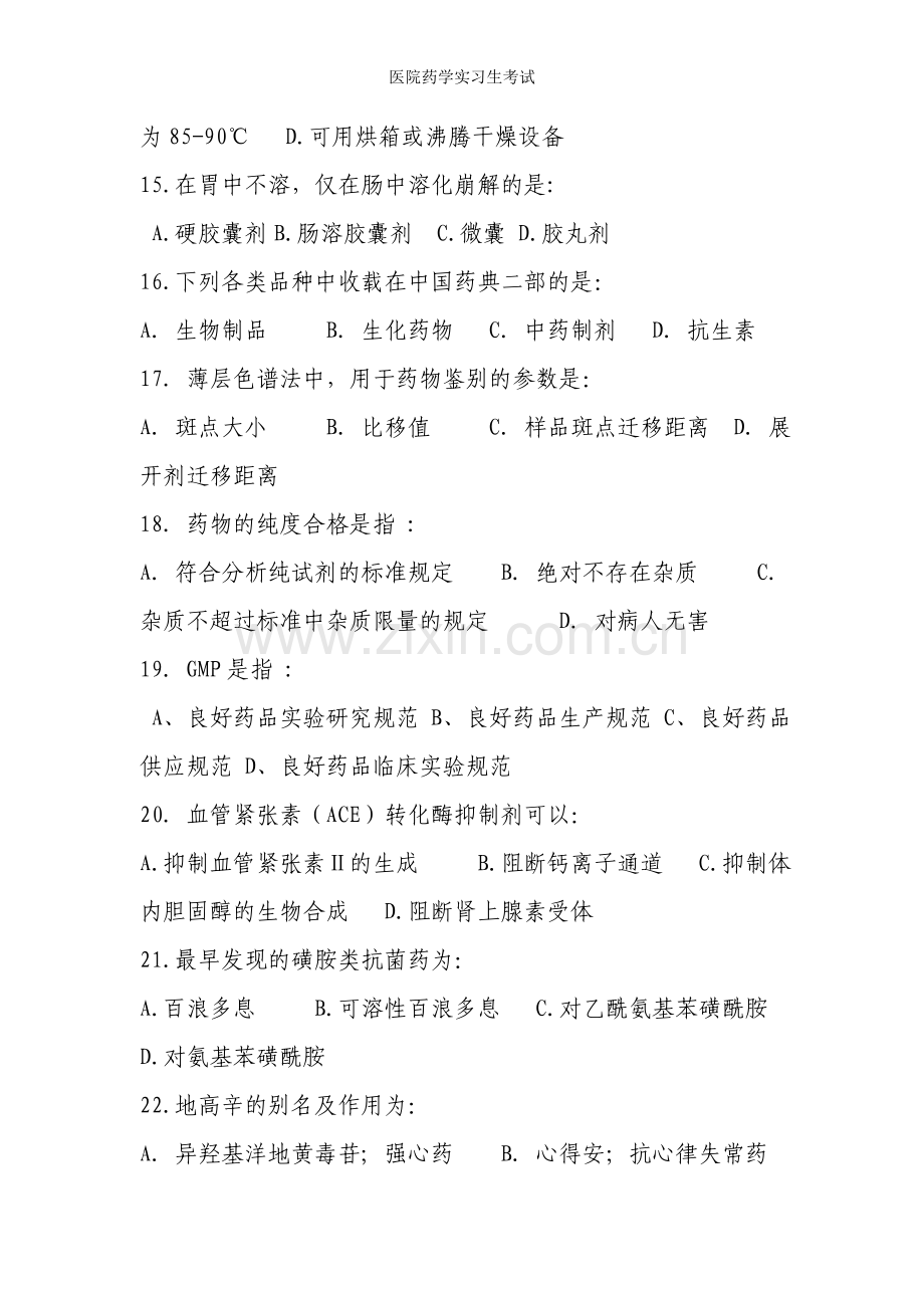 医院药学实习生考试.doc_第3页