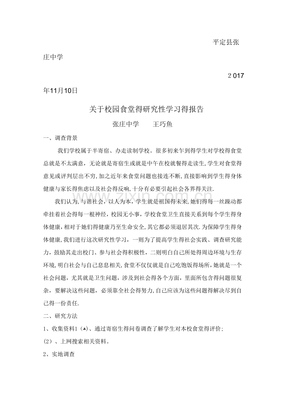 关于校园食堂的研究性学习的报告.doc_第3页