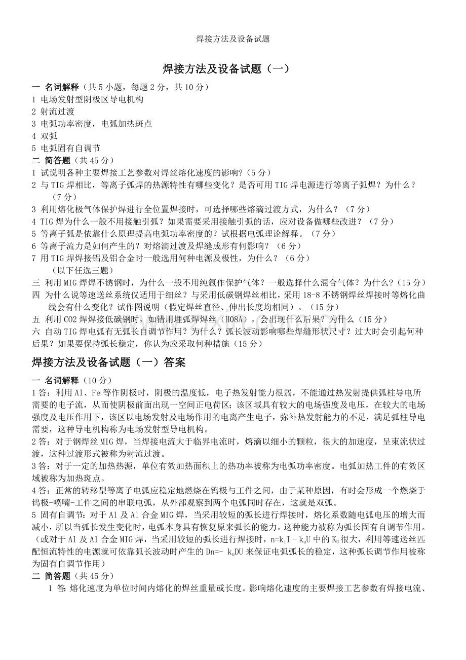 焊接方法及设备试题.doc_第1页