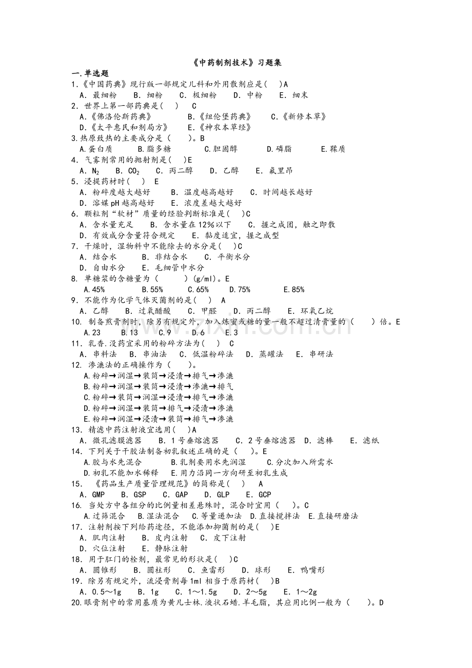 《中药制剂技术》习题集答案.doc_第1页