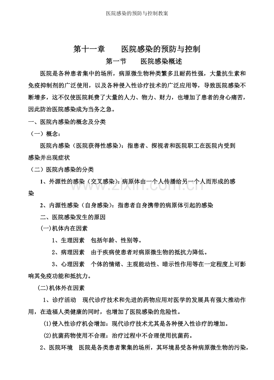 医院感染的预防与控制教案.doc_第1页