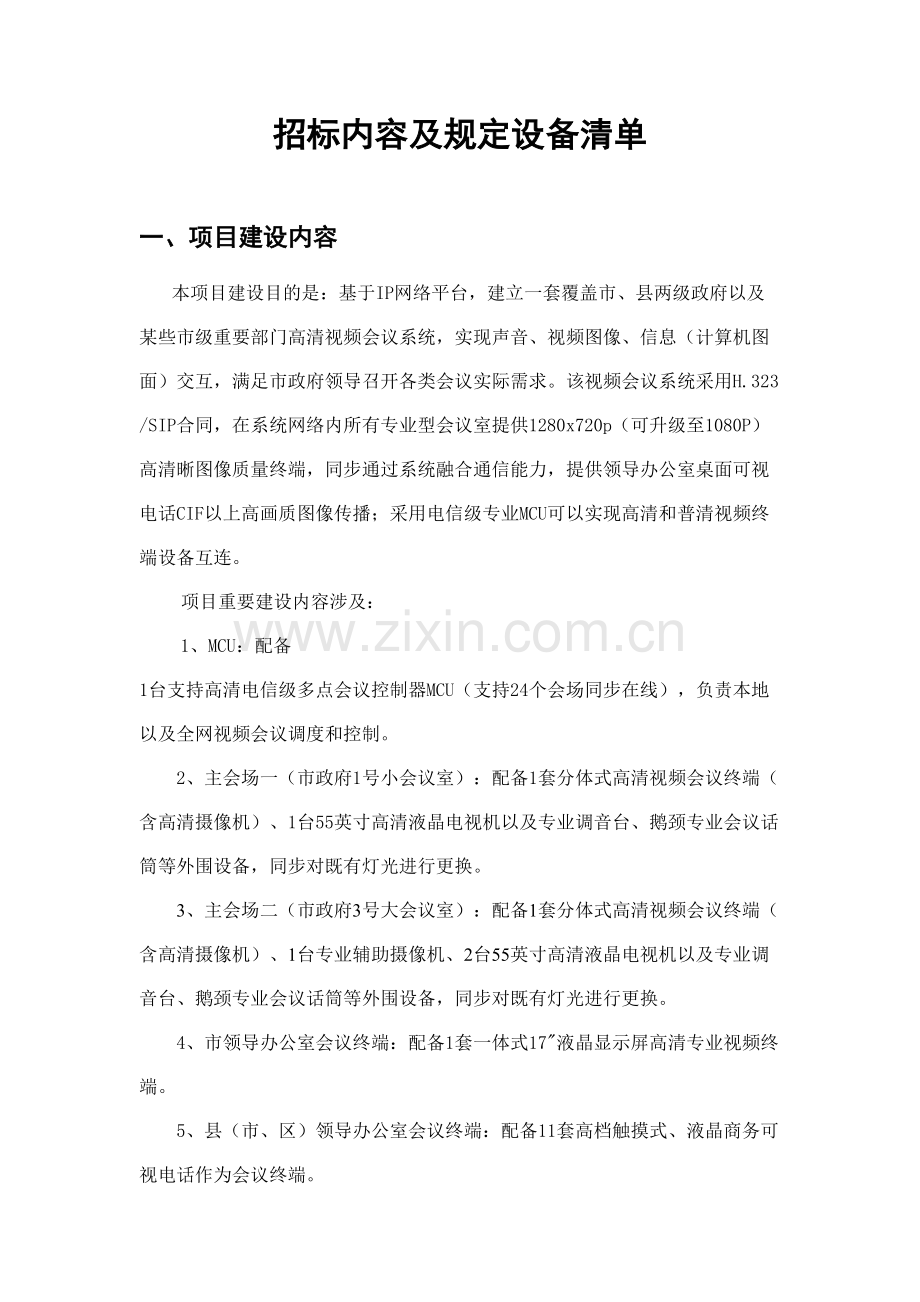 综合招标内容及要求设备清单.doc_第1页