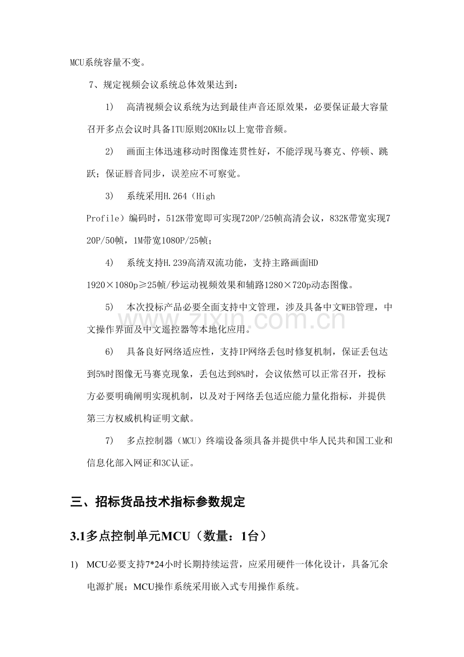 综合招标内容及要求设备清单.doc_第3页