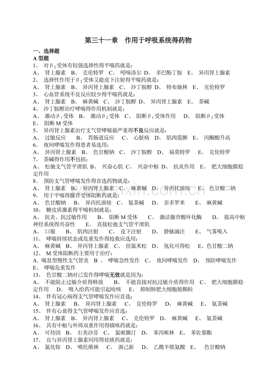 第三十章作用于呼吸系统的药物.doc_第1页