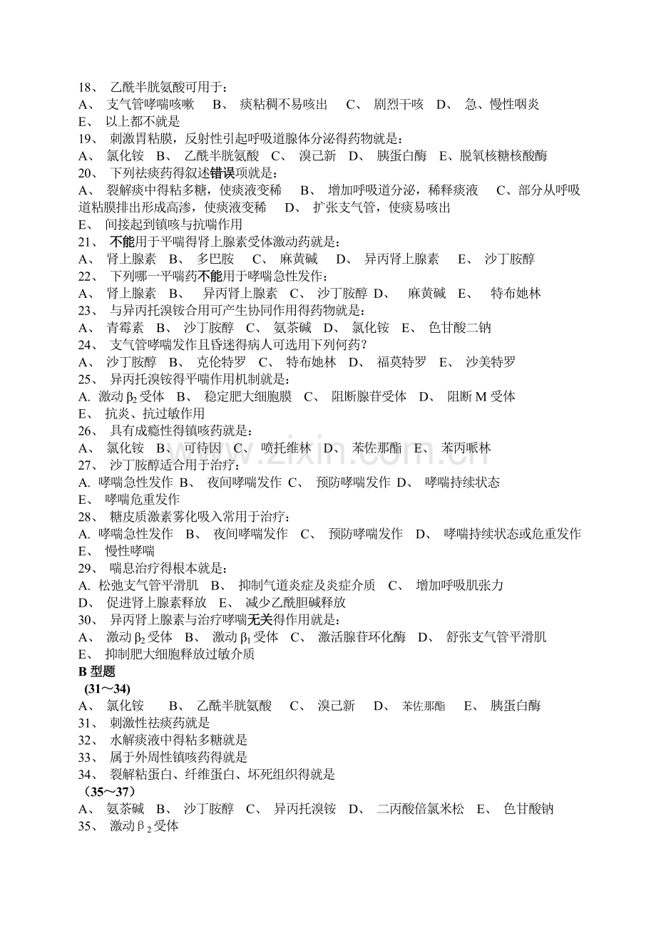 第三十章作用于呼吸系统的药物.doc_第2页