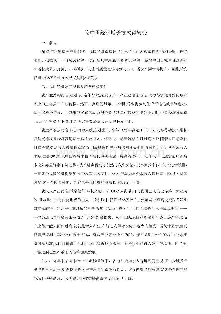 中国经济增长方式的转变.doc_第1页