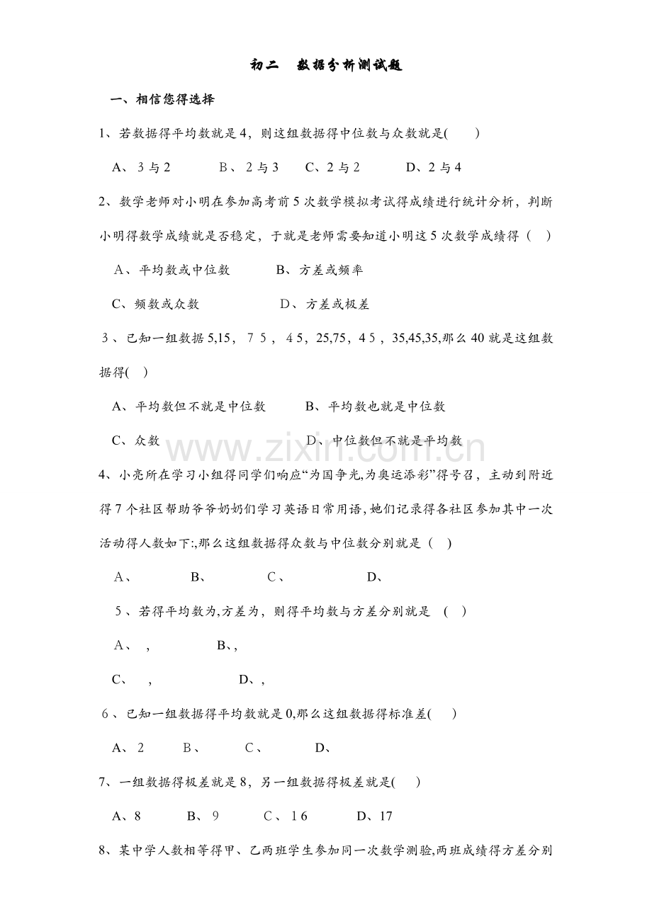 初二数学数据分析练习试题(含答案).doc_第1页