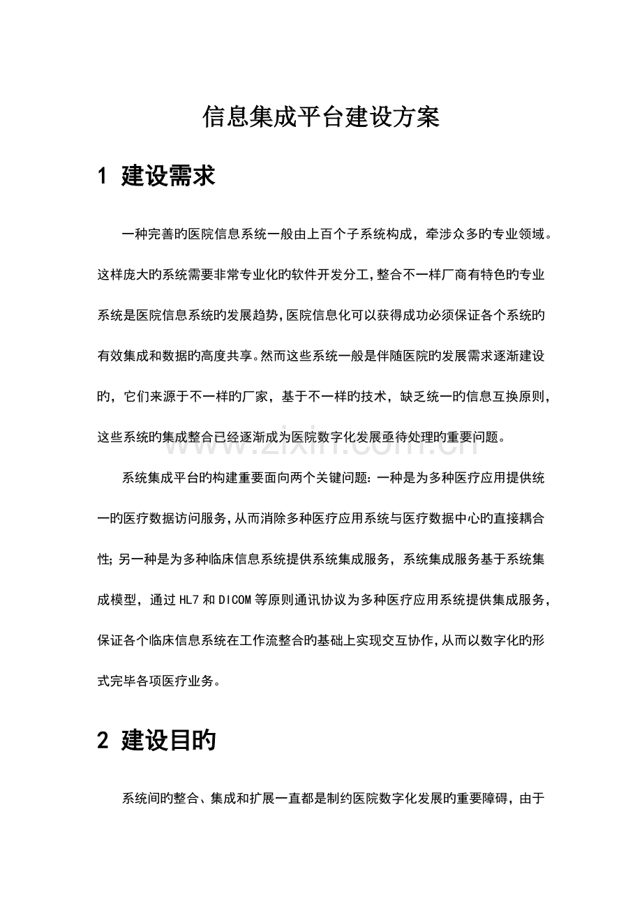 医院信息集成平台建设方案.doc_第1页