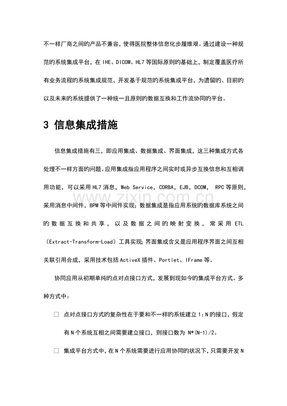 医院信息集成平台建设方案.doc_第2页