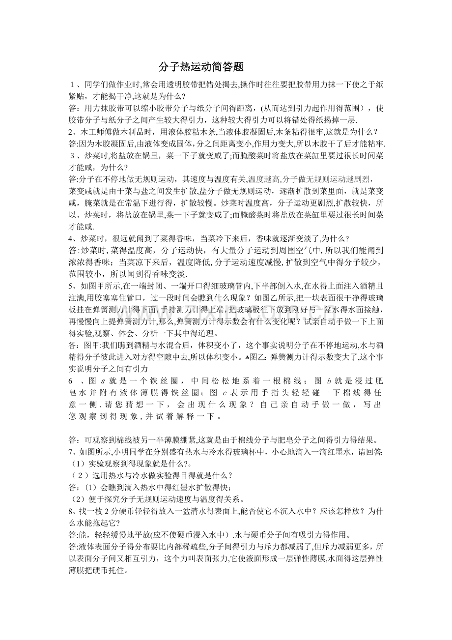 分子热运动简答题.doc_第1页