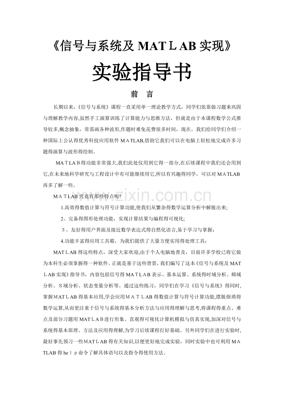 信号与系统及MATLAB实现.doc_第1页