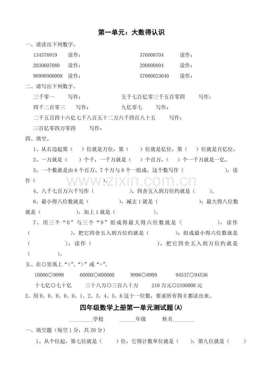 人教版小学数学四年级上册各单元试卷全套.doc_第1页