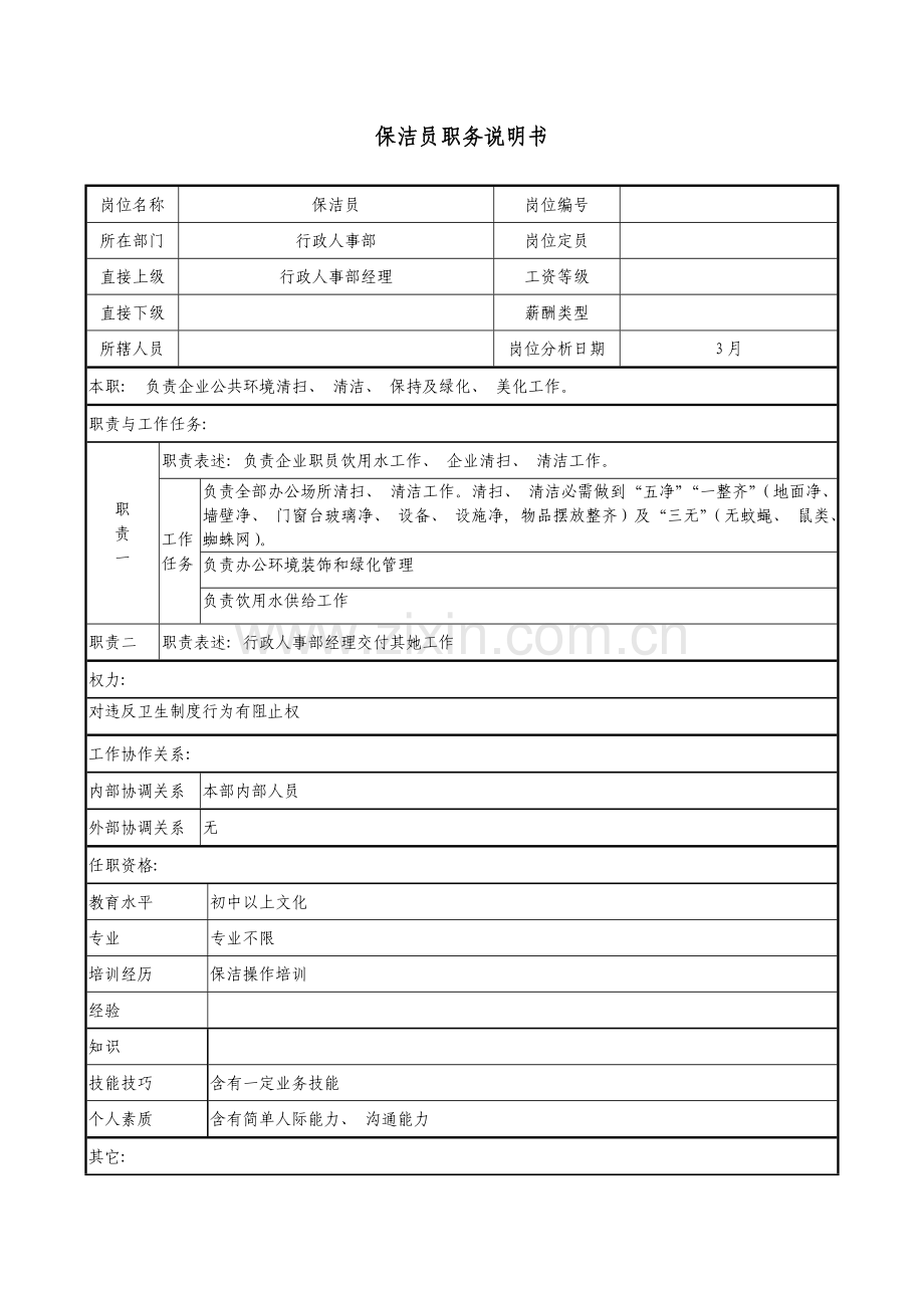 医药公司保洁员职务说明书.doc_第1页