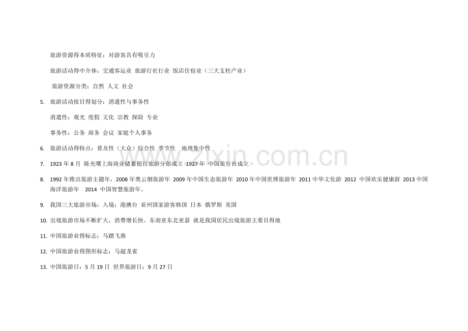 全国导游基础知识汇总.doc_第2页