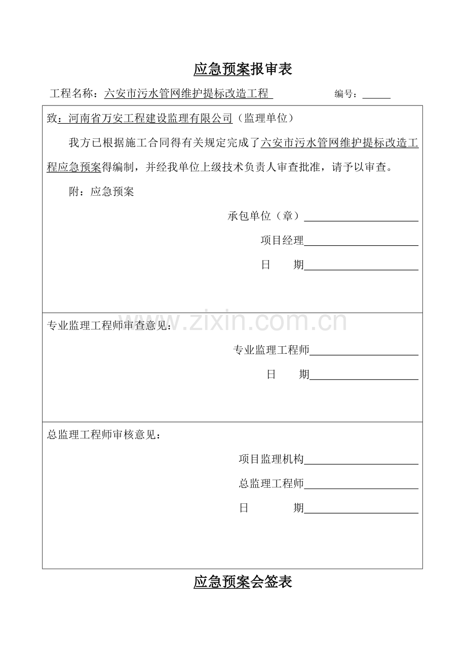 公司应急预案方案.doc_第1页