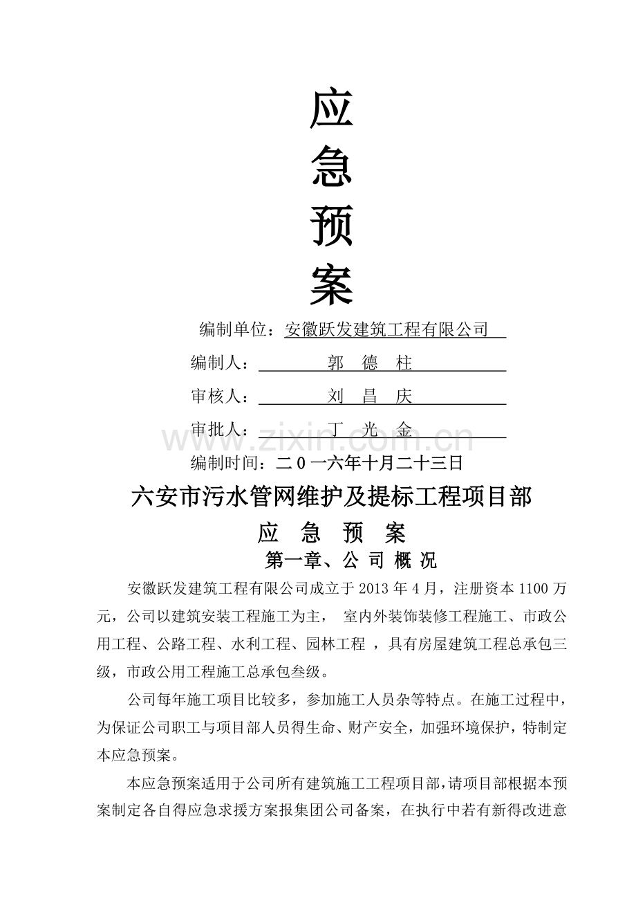 公司应急预案方案.doc_第3页