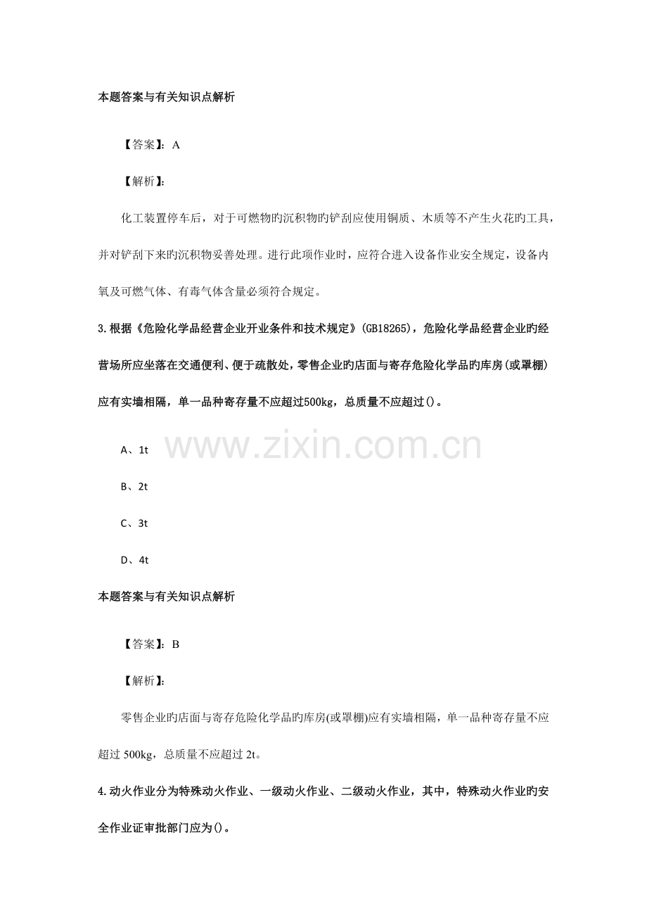 2023年安全工程师化工安全考试复习题及解析答案.docx_第2页