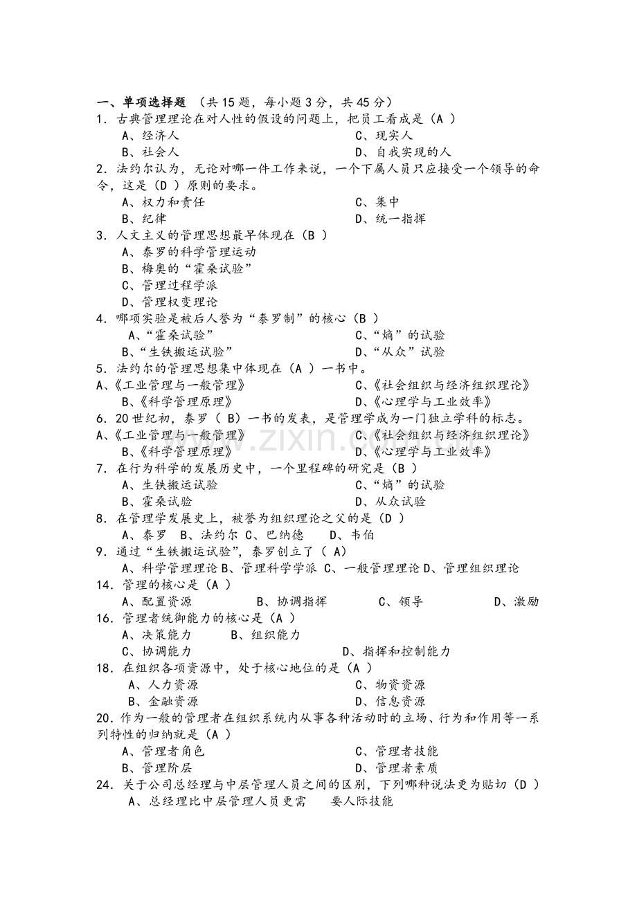 管理学概论-试题.doc_第1页