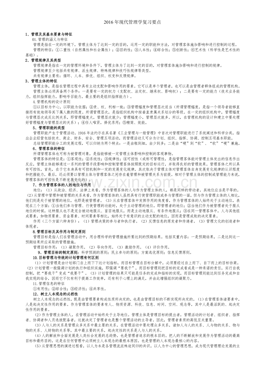 现代管理学复习要点.doc_第1页