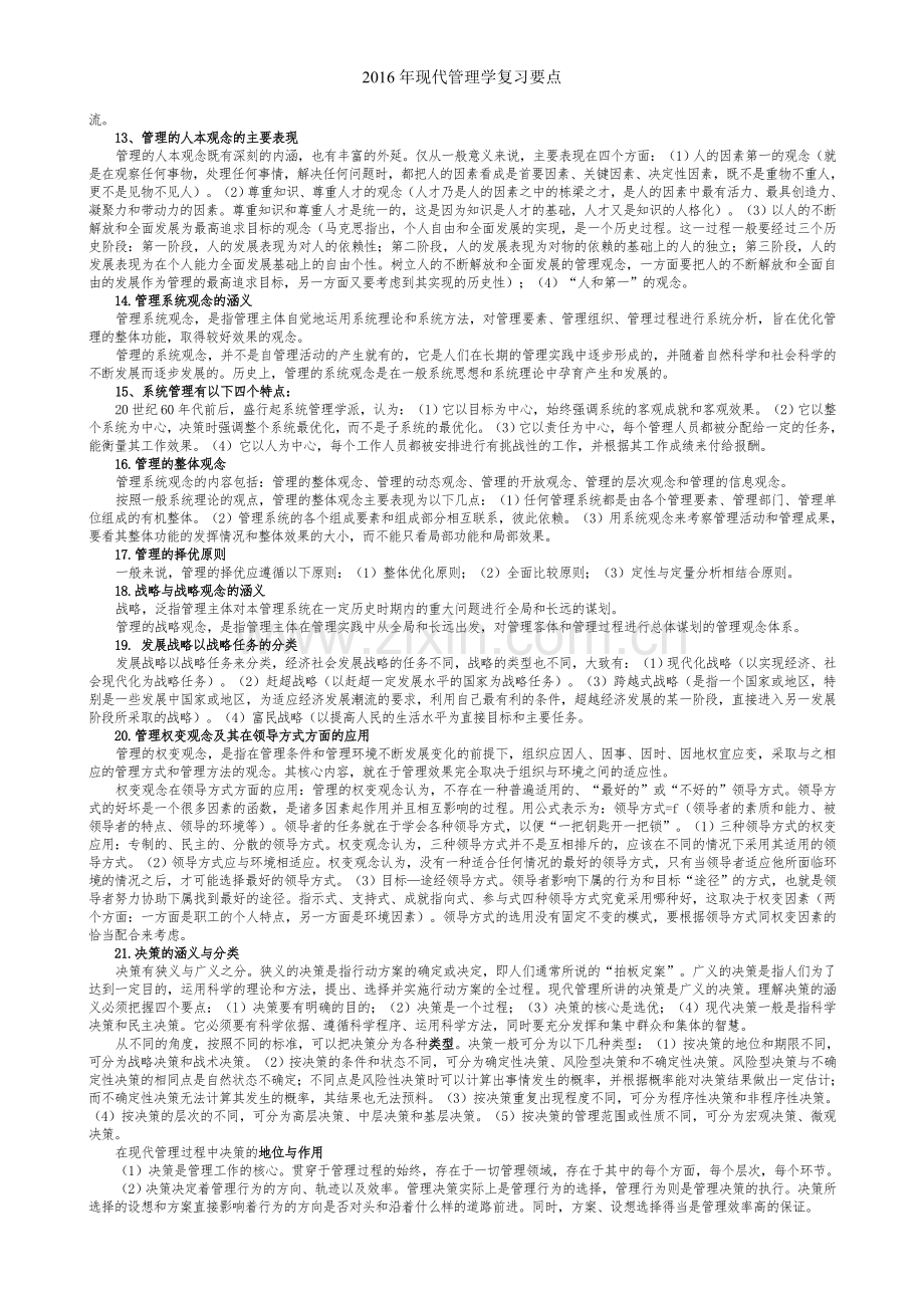 现代管理学复习要点.doc_第2页