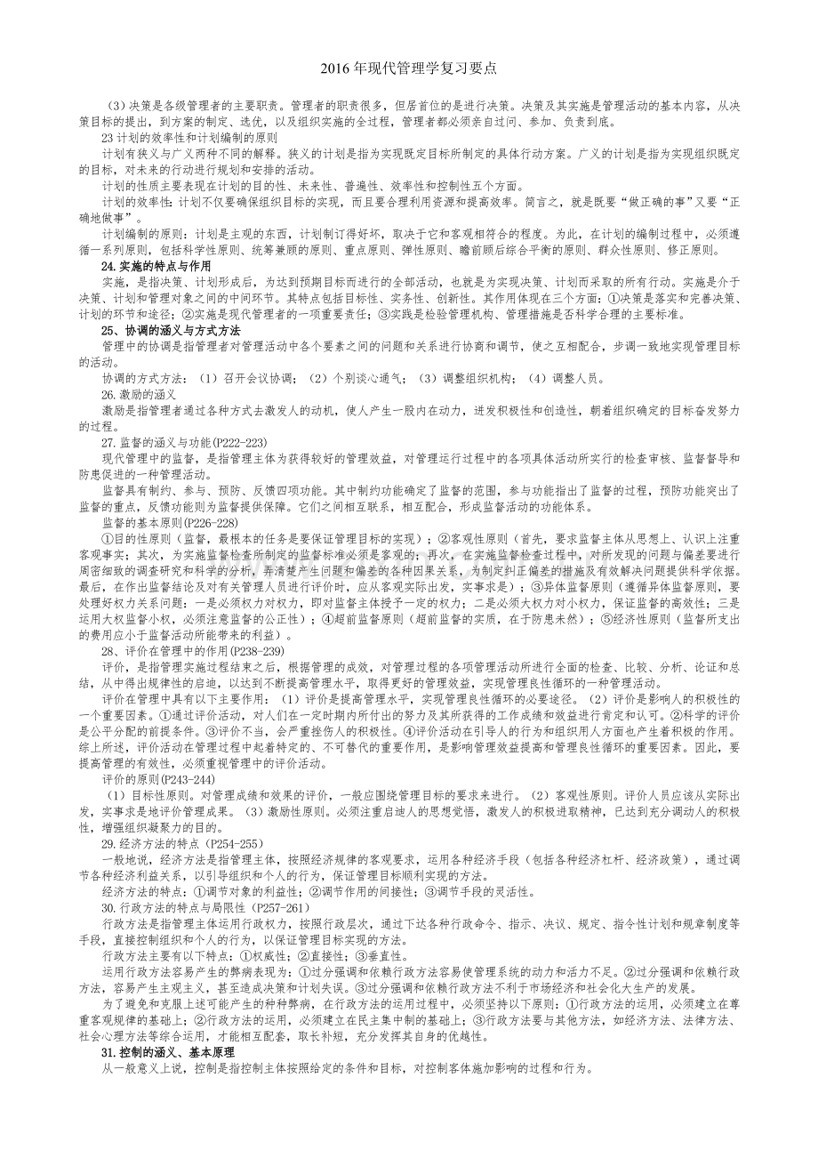 现代管理学复习要点.doc_第3页