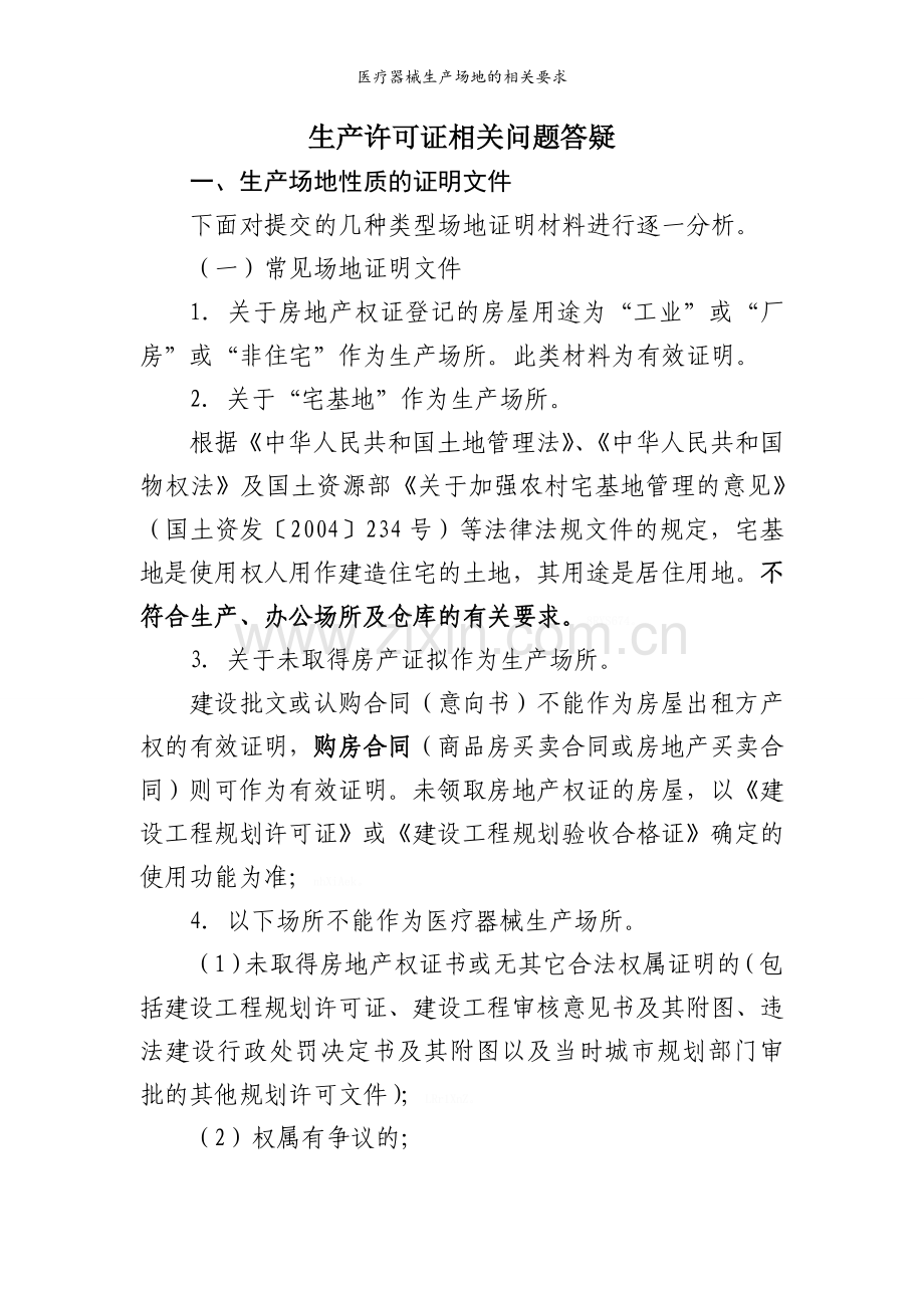 医疗器械生产场地的相关要求.doc_第1页