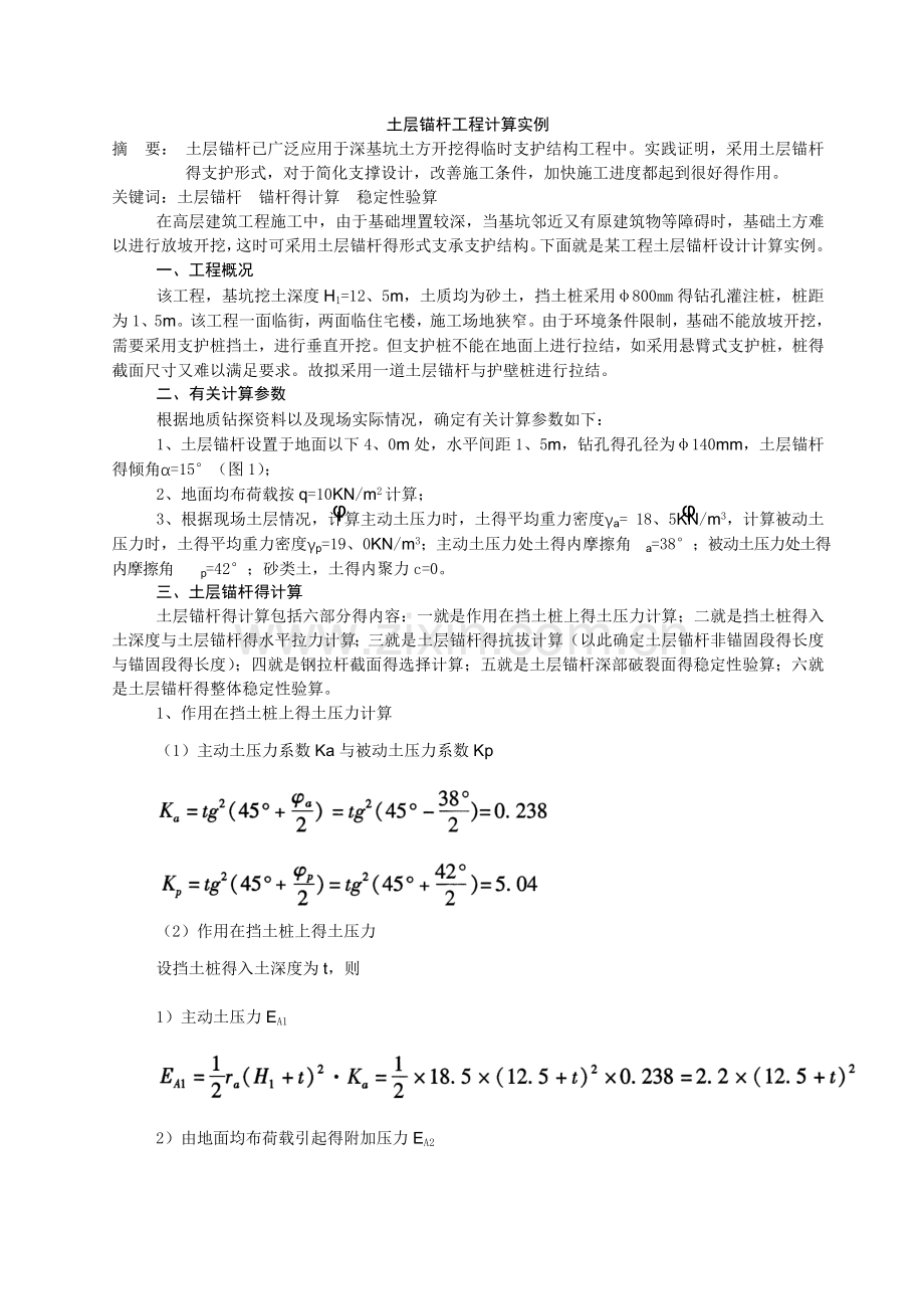 土层锚杆工程计算实例.doc_第1页