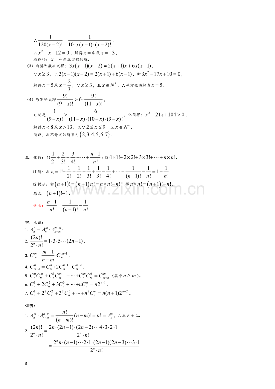 排列组合与二项式定理综合提升讲义.doc_第3页