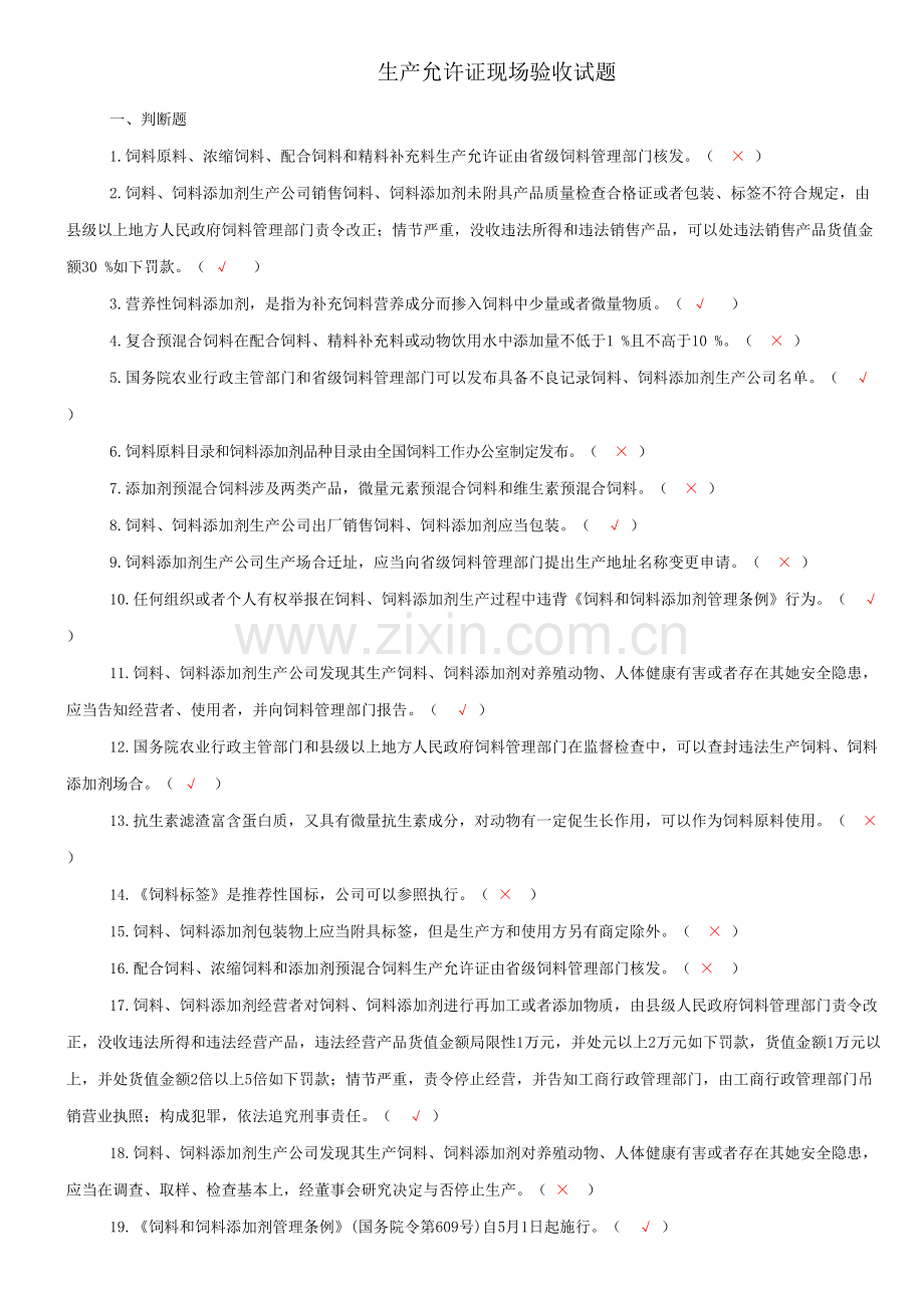 2021年饲料法律法规考试题及答案.docx_第1页