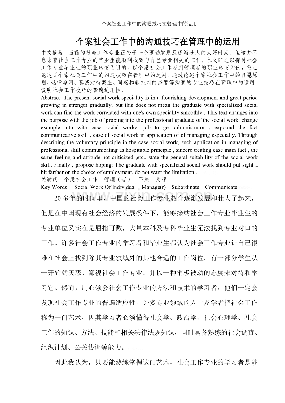 个案社会工作中的沟通技巧在管理中的运用.doc_第1页