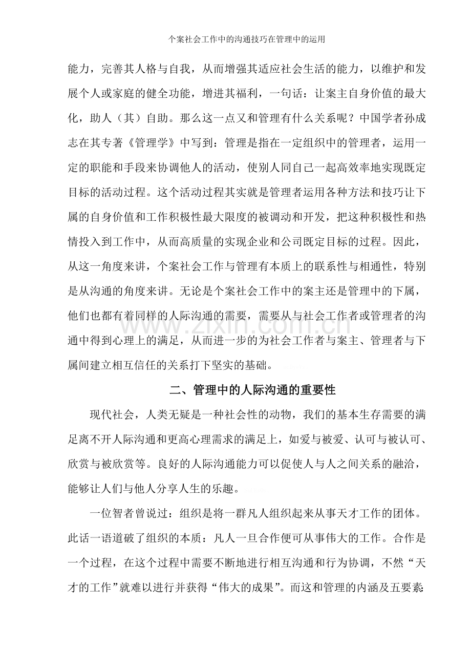 个案社会工作中的沟通技巧在管理中的运用.doc_第3页