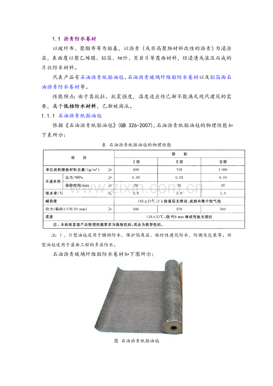 建筑防水材料分类详解.doc_第2页