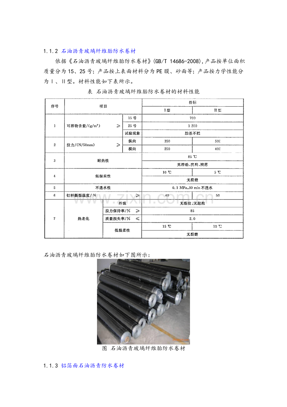 建筑防水材料分类详解.doc_第3页