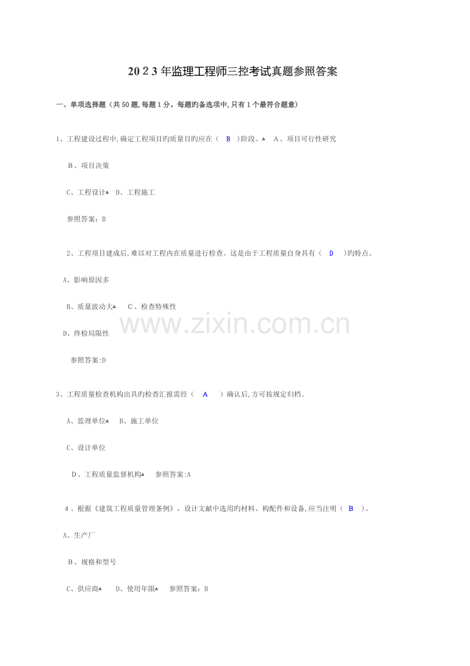 2023年监理工程师三控考试真题参考答案.doc_第1页