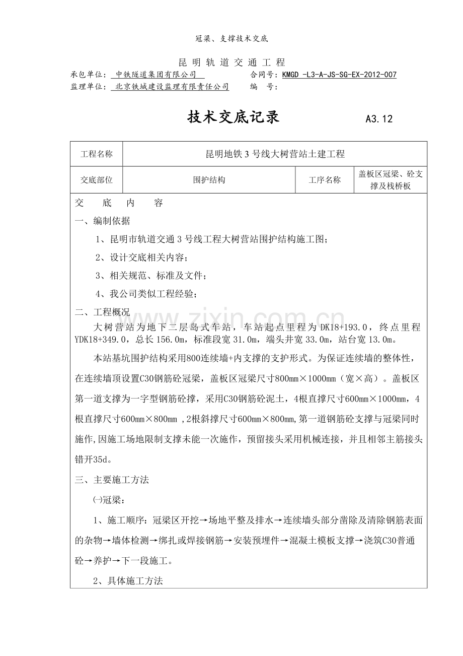 冠梁、支撑技术交底.doc_第1页