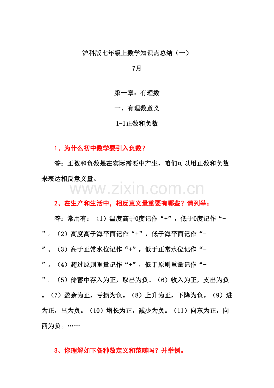 2021年沪科版七年级上数学知识点总结.doc_第1页