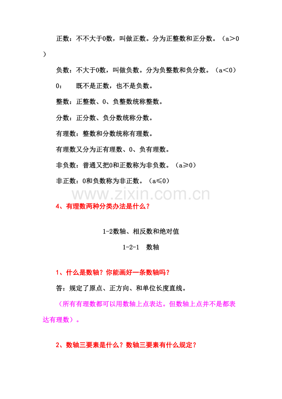 2021年沪科版七年级上数学知识点总结.doc_第2页