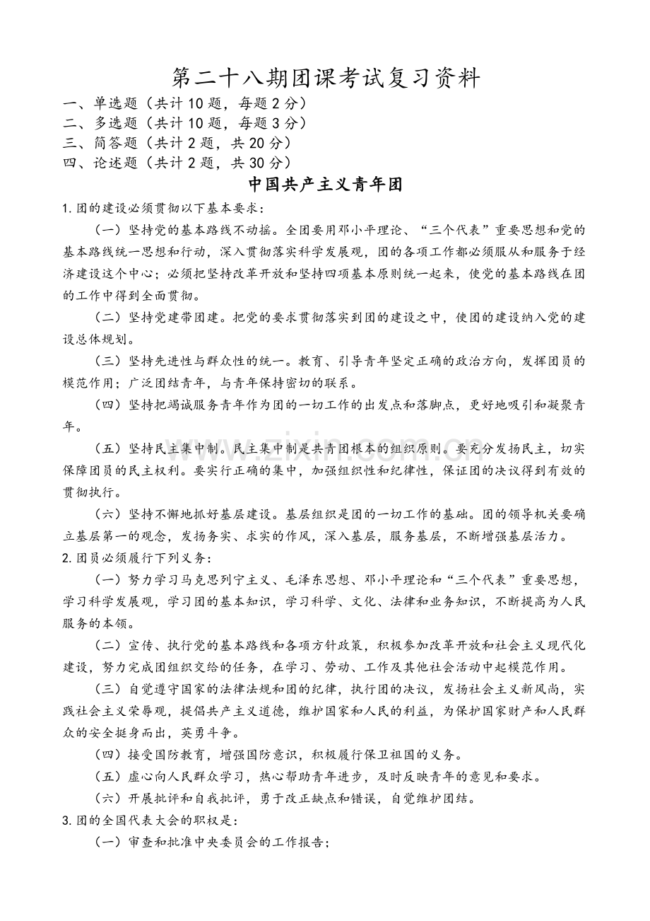 团课考试复习资料.doc_第1页