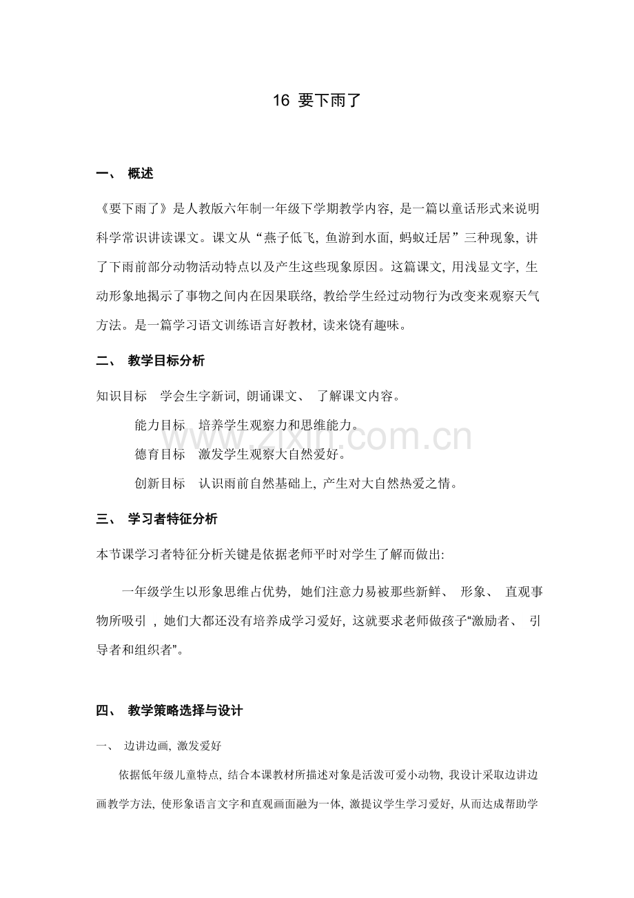 要下雨了叙述式教学设计专业方案.doc_第1页