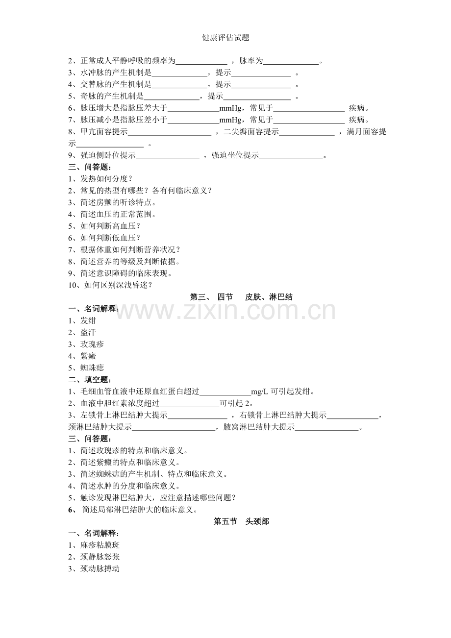 健康评估试题.doc_第2页